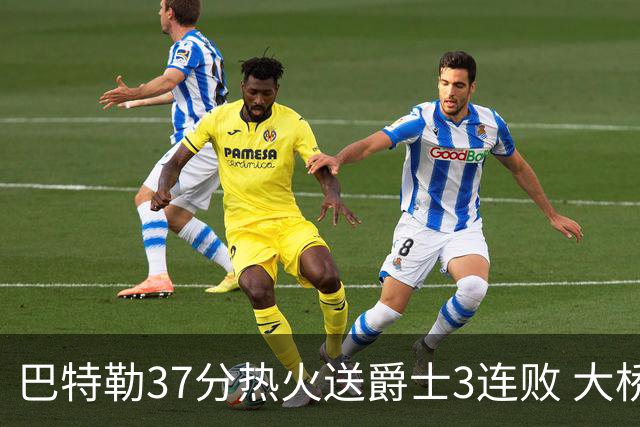 巴特勒37分热火送爵士3连败 大桥38分篮网擒鹰