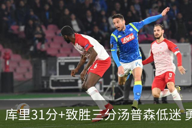 库里31分+致胜三分汤普森低迷 勇士险胜开拓者