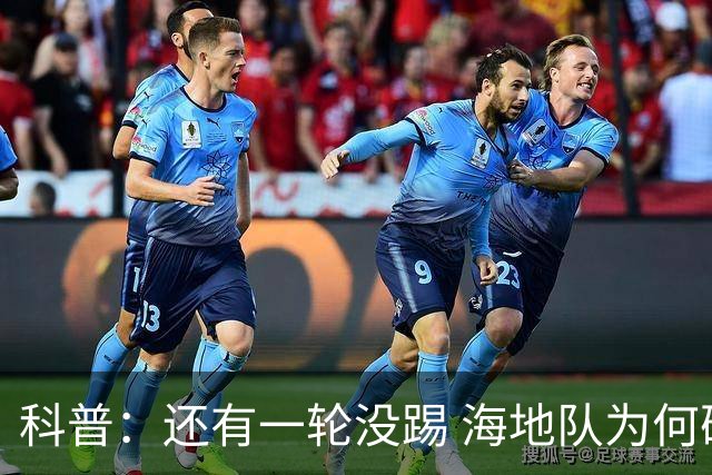 科普：还有一轮没踢 海地队为何确定出局