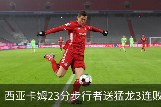 西亚卡姆23分步行者送猛龙3连败 骑士险胜公牛